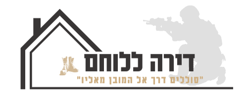 דירה ללוחם